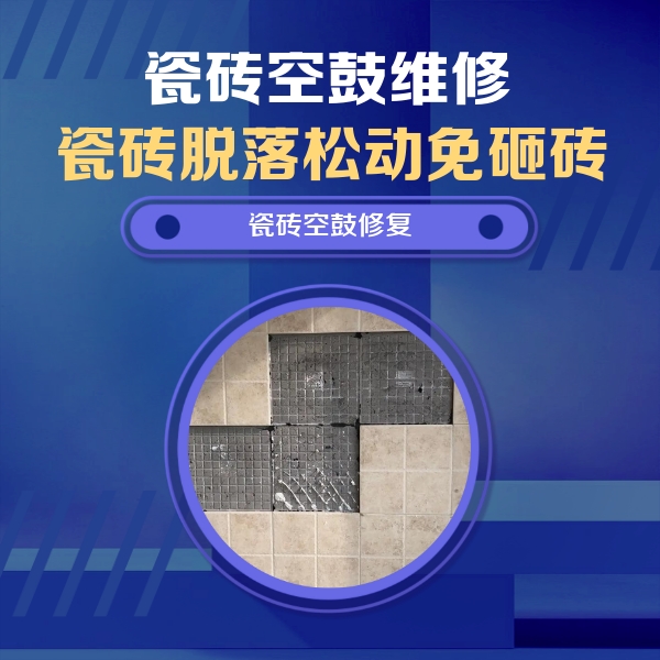 厦门市瓷砖空鼓维修公司分享卫生间墙面瓷砖空鼓面积较大时，如何进行注浆修补？