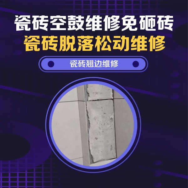 厦门市瓷砖空鼓维修公司分享主卧的瓷砖空鼓维修方法