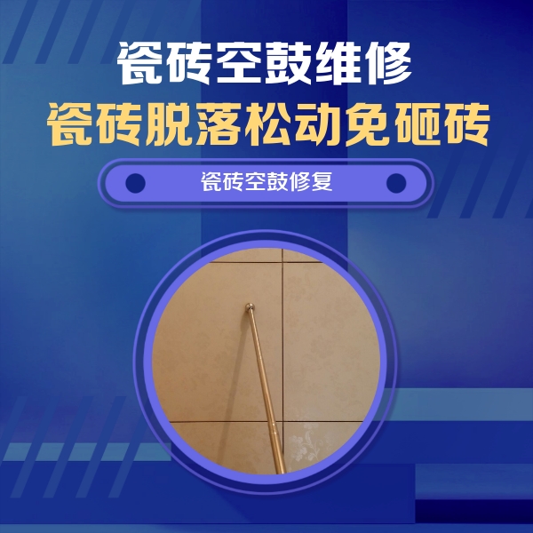 厦门市瓷砖空鼓维修公司分享如何判断瓷砖空鼓的面积？