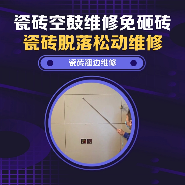 厦门市瓷砖空鼓维修公司分享瓷砖空鼓面积较大时，除了注浆修补还有哪些维修方法？