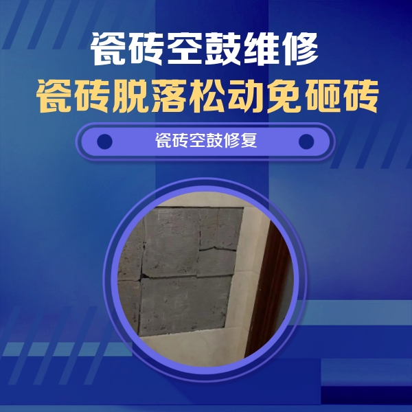 厦门市瓷砖空鼓维修公司分享砖缝注浆修补空鼓的注意事项有哪些？