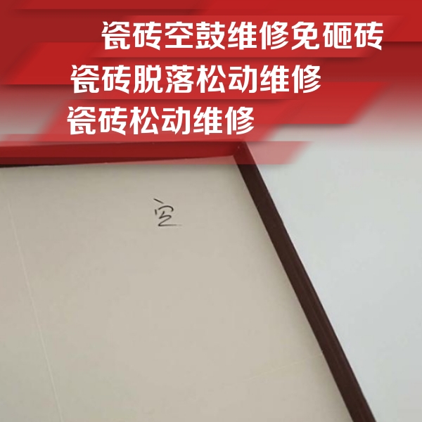 厦门市瓷砖空鼓维修公司分享卫生间墙面瓷砖空鼓