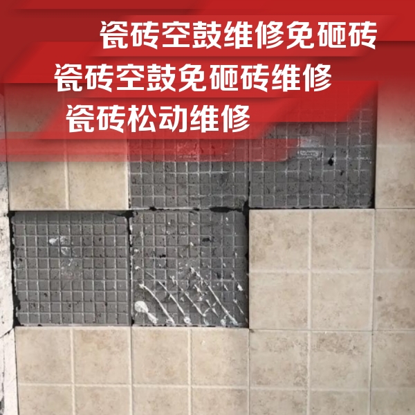 厦门市瓷砖空鼓维修公司分享地砖空鼓维修的知识