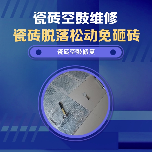厦门市瓷砖空鼓维修公司分享瓷砖松动维修的方法
