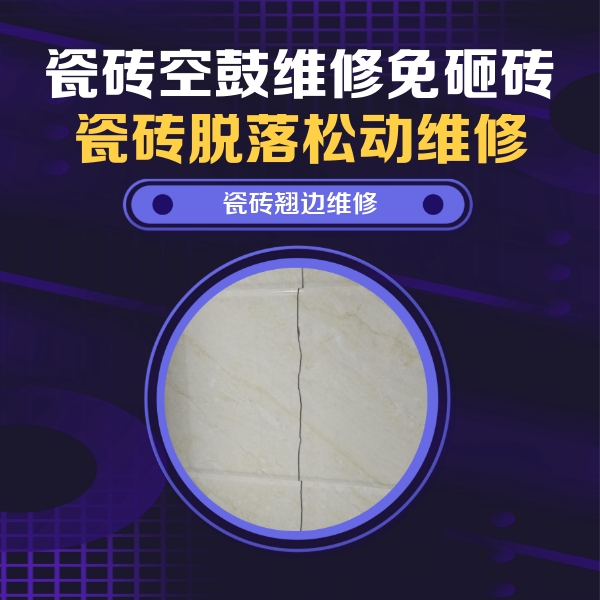 厦门市瓷砖空鼓维修公司分享砖缝注浆修补空鼓的具体操作步骤是什么