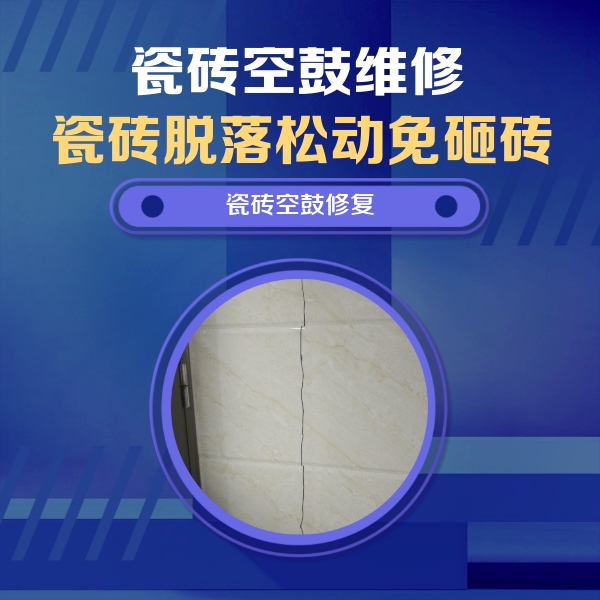 厦门市瓷砖空鼓维修公司分享瓷砖空鼓面积较大时，除了注浆修补还有哪些维修方法？